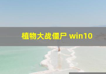 植物大战僵尸 win10